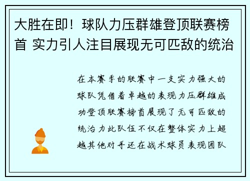 大胜在即！球队力压群雄登顶联赛榜首 实力引人注目展现无可匹敌的统治力
