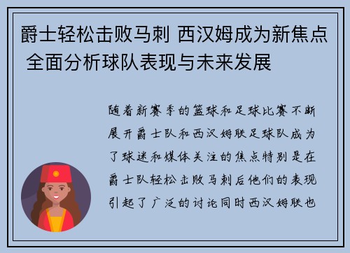 爵士轻松击败马刺 西汉姆成为新焦点 全面分析球队表现与未来发展