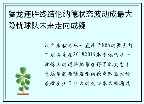 猛龙连胜终结伦纳德状态波动成最大隐忧球队未来走向成疑