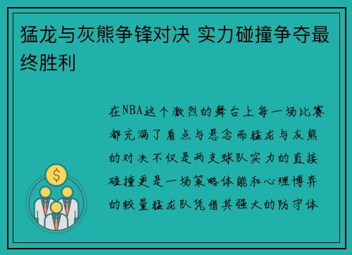 猛龙与灰熊争锋对决 实力碰撞争夺最终胜利
