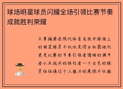 球场明星球员闪耀全场引领比赛节奏成就胜利荣耀