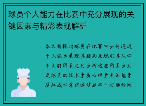球员个人能力在比赛中充分展现的关键因素与精彩表现解析