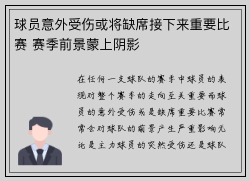球员意外受伤或将缺席接下来重要比赛 赛季前景蒙上阴影