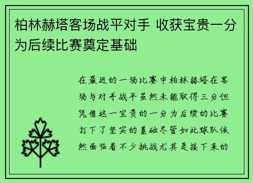 柏林赫塔客场战平对手 收获宝贵一分为后续比赛奠定基础