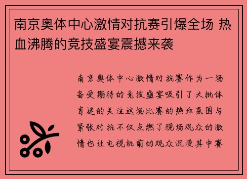 南京奥体中心激情对抗赛引爆全场 热血沸腾的竞技盛宴震撼来袭