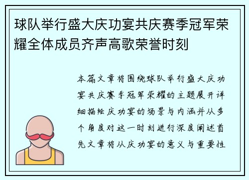 球队举行盛大庆功宴共庆赛季冠军荣耀全体成员齐声高歌荣誉时刻