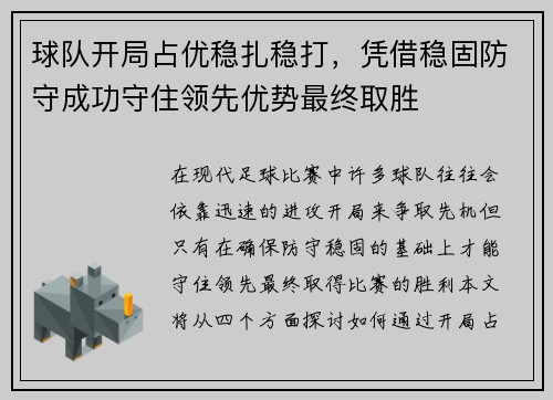 球队开局占优稳扎稳打，凭借稳固防守成功守住领先优势最终取胜