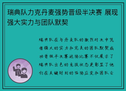 瑞典队力克丹麦强势晋级半决赛 展现强大实力与团队默契