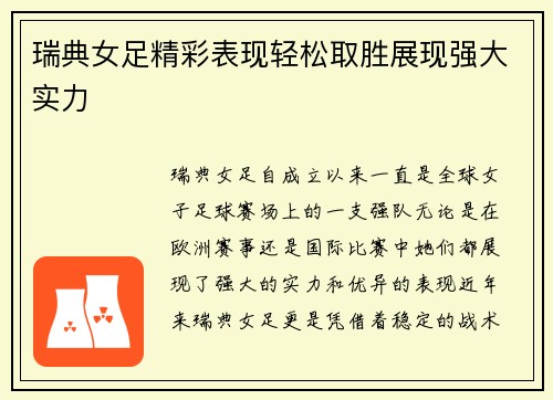 瑞典女足精彩表现轻松取胜展现强大实力