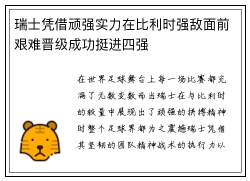 瑞士凭借顽强实力在比利时强敌面前艰难晋级成功挺进四强