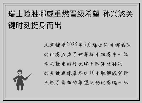 瑞士险胜挪威重燃晋级希望 孙兴慜关键时刻挺身而出