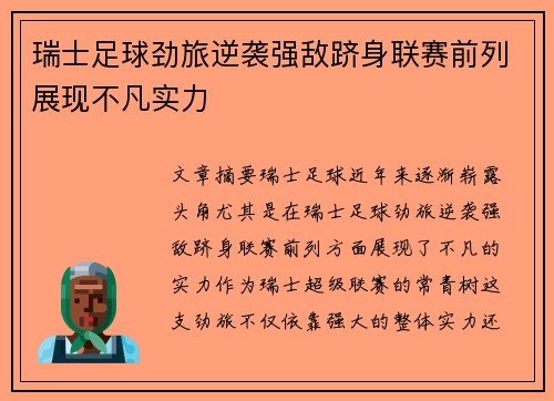瑞士足球劲旅逆袭强敌跻身联赛前列展现不凡实力