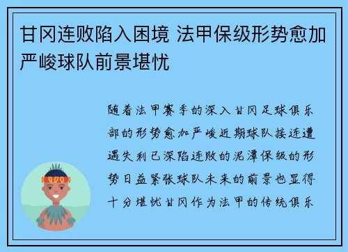 甘冈连败陷入困境 法甲保级形势愈加严峻球队前景堪忧