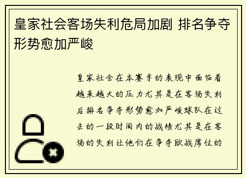 皇家社会客场失利危局加剧 排名争夺形势愈加严峻