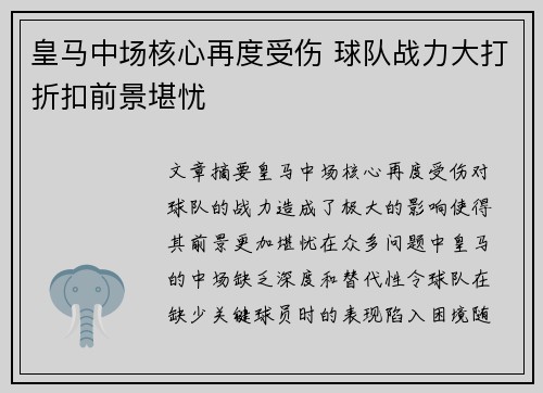 皇马中场核心再度受伤 球队战力大打折扣前景堪忧