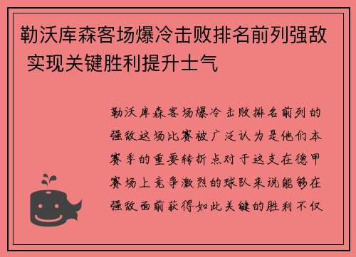 勒沃库森客场爆冷击败排名前列强敌 实现关键胜利提升士气