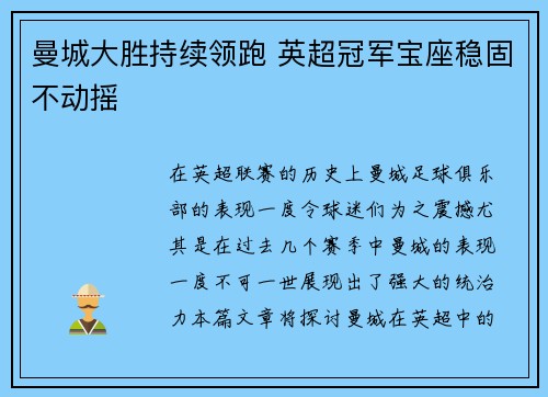 曼城大胜持续领跑 英超冠军宝座稳固不动摇