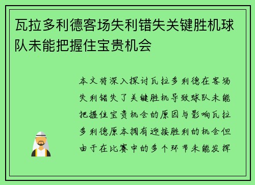 瓦拉多利德客场失利错失关键胜机球队未能把握住宝贵机会