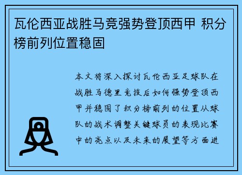 瓦伦西亚战胜马竞强势登顶西甲 积分榜前列位置稳固