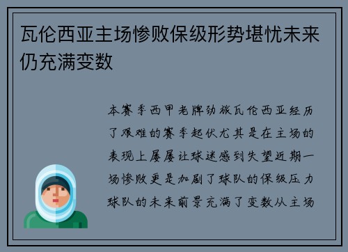 瓦伦西亚主场惨败保级形势堪忧未来仍充满变数