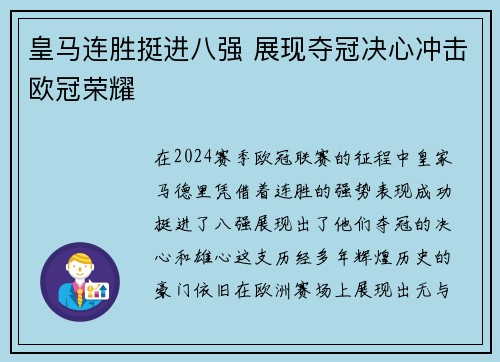 皇马连胜挺进八强 展现夺冠决心冲击欧冠荣耀