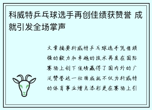 科威特乒乓球选手再创佳绩获赞誉 成就引发全场掌声