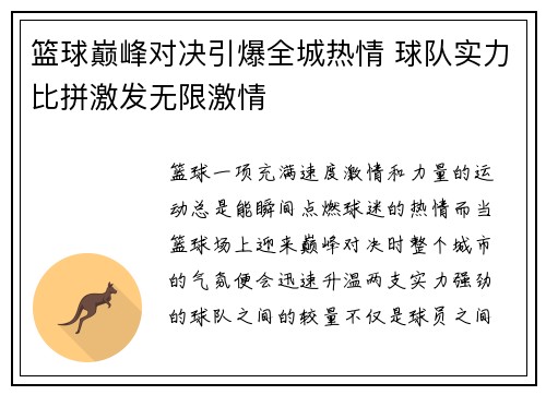 篮球巅峰对决引爆全城热情 球队实力比拼激发无限激情