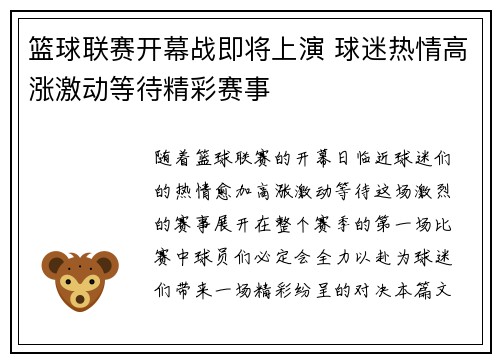 篮球联赛开幕战即将上演 球迷热情高涨激动等待精彩赛事