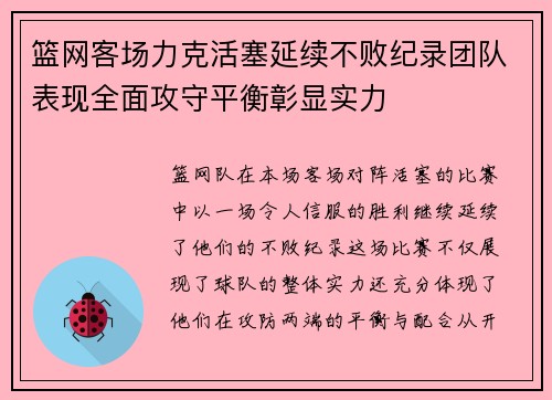 篮网客场力克活塞延续不败纪录团队表现全面攻守平衡彰显实力