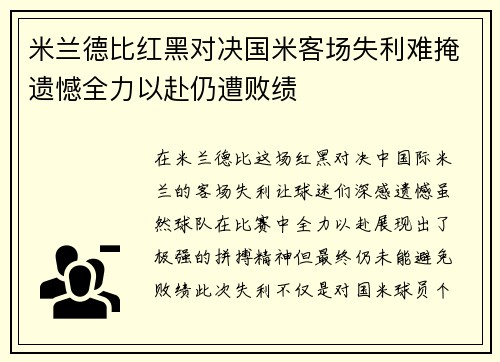 米兰德比红黑对决国米客场失利难掩遗憾全力以赴仍遭败绩