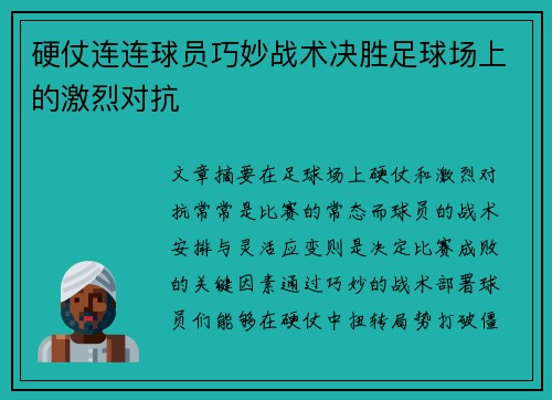 硬仗连连球员巧妙战术决胜足球场上的激烈对抗