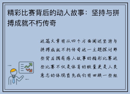 精彩比赛背后的动人故事：坚持与拼搏成就不朽传奇