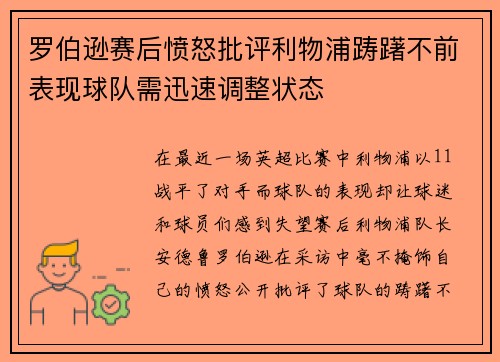罗伯逊赛后愤怒批评利物浦踌躇不前表现球队需迅速调整状态