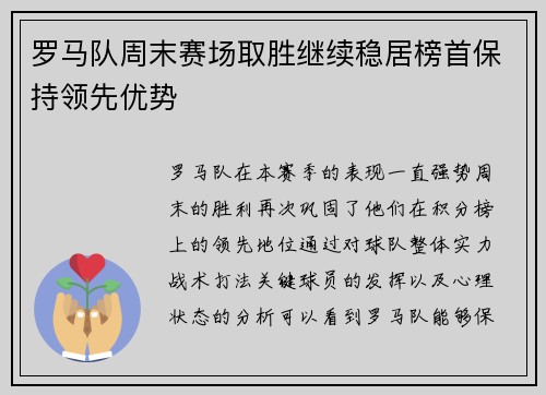 罗马队周末赛场取胜继续稳居榜首保持领先优势