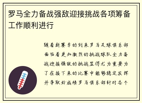 罗马全力备战强敌迎接挑战各项筹备工作顺利进行