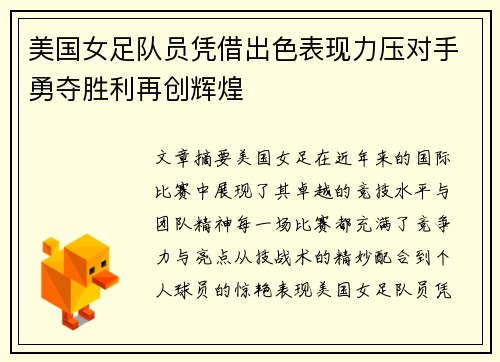 美国女足队员凭借出色表现力压对手勇夺胜利再创辉煌