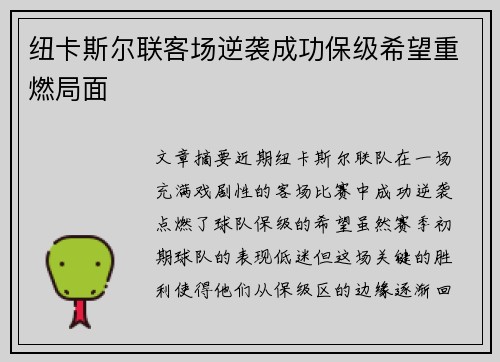 纽卡斯尔联客场逆袭成功保级希望重燃局面