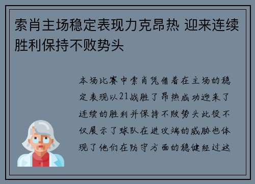 索肖主场稳定表现力克昂热 迎来连续胜利保持不败势头