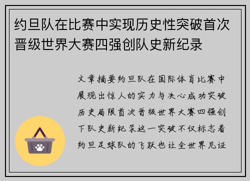 约旦队在比赛中实现历史性突破首次晋级世界大赛四强创队史新纪录