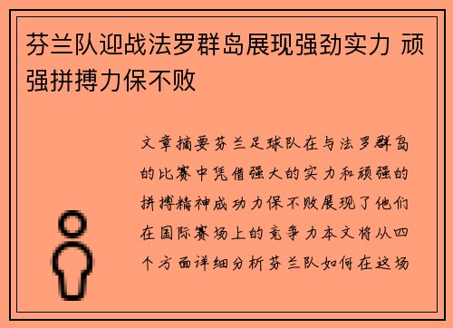 芬兰队迎战法罗群岛展现强劲实力 顽强拼搏力保不败