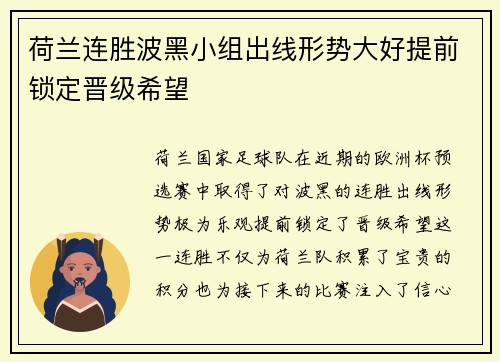 荷兰连胜波黑小组出线形势大好提前锁定晋级希望