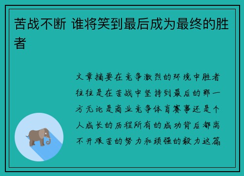 苦战不断 谁将笑到最后成为最终的胜者