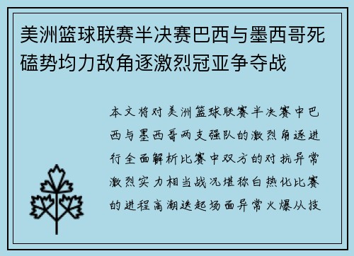 美洲篮球联赛半决赛巴西与墨西哥死磕势均力敌角逐激烈冠亚争夺战