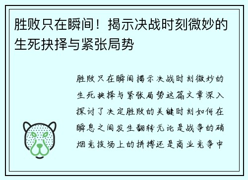 胜败只在瞬间！揭示决战时刻微妙的生死抉择与紧张局势