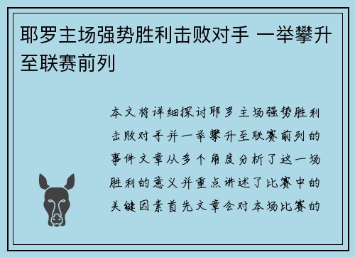 耶罗主场强势胜利击败对手 一举攀升至联赛前列