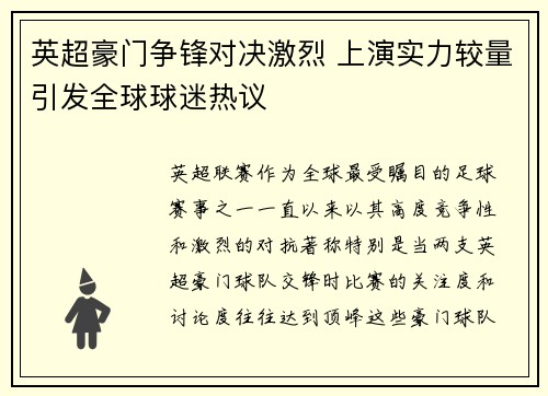 英超豪门争锋对决激烈 上演实力较量引发全球球迷热议