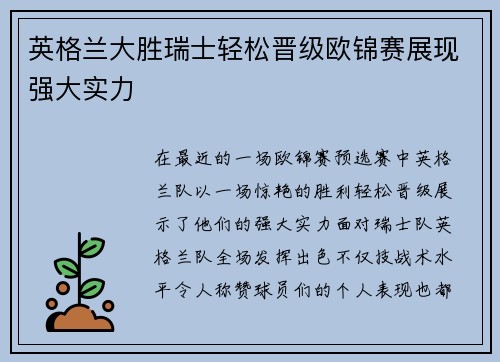 英格兰大胜瑞士轻松晋级欧锦赛展现强大实力