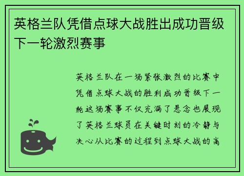 英格兰队凭借点球大战胜出成功晋级下一轮激烈赛事