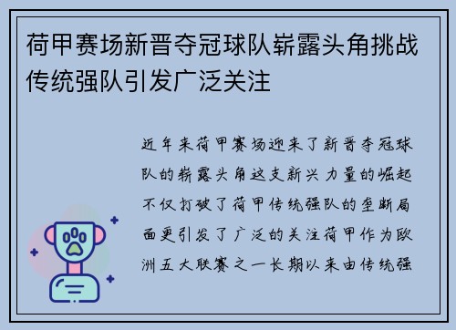 荷甲赛场新晋夺冠球队崭露头角挑战传统强队引发广泛关注