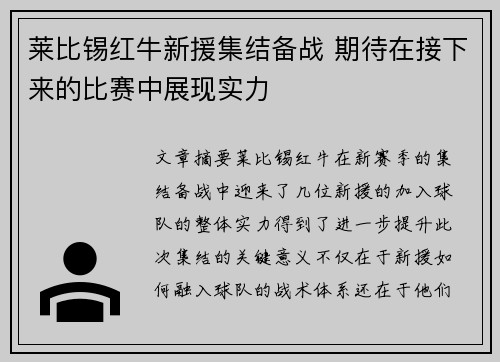 莱比锡红牛新援集结备战 期待在接下来的比赛中展现实力